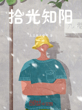 拾光知阳在线阅读