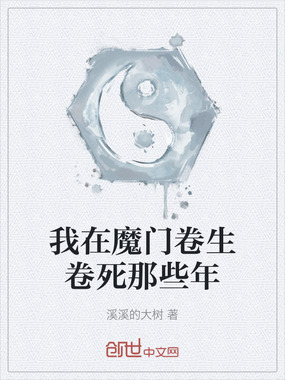 我在魔门卷生卷死那些年在线阅读
