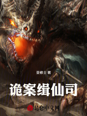 诡案缉仙司在线阅读