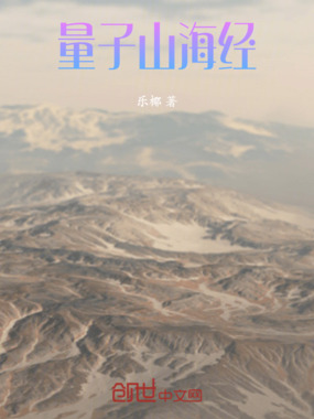 量子山海经在线阅读