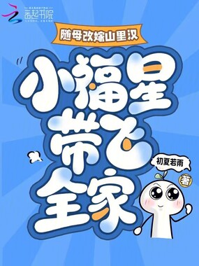 随母改嫁山里汉，小福星带飞全家在线阅读