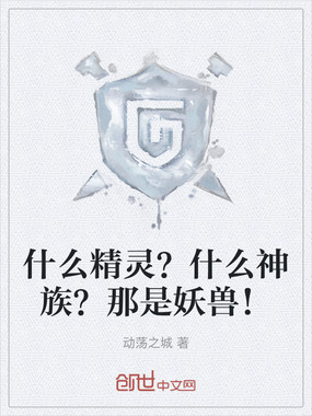 什么精灵？什么神族？那是妖兽！在线阅读