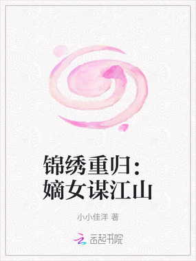 锦绣重归:嫡女谋江山在线阅读