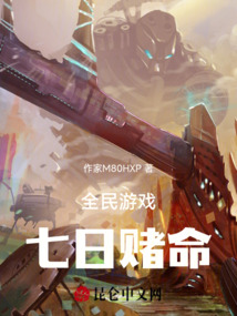 全民游戏：七日赌命