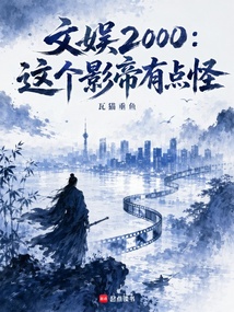 文娱2000：这个影帝有点怪在线阅读