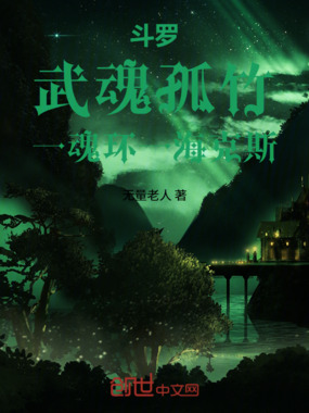 斗罗：武魂孤竹，一魂环一海克斯在线阅读