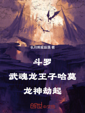 斗罗：武魂龙王子哈莫，龙神劫起在线阅读
