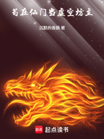 苟在仙门当虚空坊主 封面
