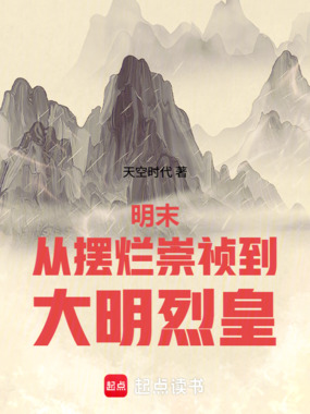 明末：从摆烂崇祯到大明烈皇在线阅读