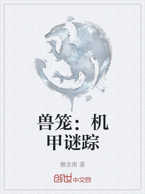 兽笼：机甲谜踪在线阅读