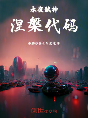永夜弑神：涅槃代码在线阅读