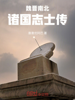 魏晋南北诸国志士传在线阅读