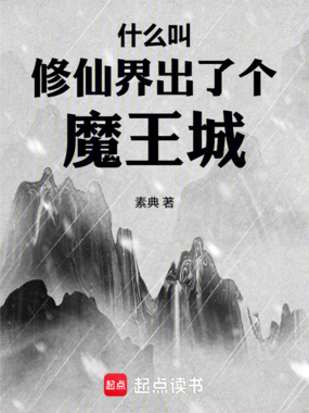 什么叫修仙界出了个魔王城在线阅读