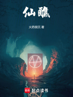 仙醮在线阅读