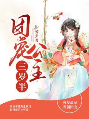 团宠公主三岁半在线阅读