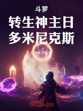 斗罗:转生神主日,多米尼克斯!在线阅读