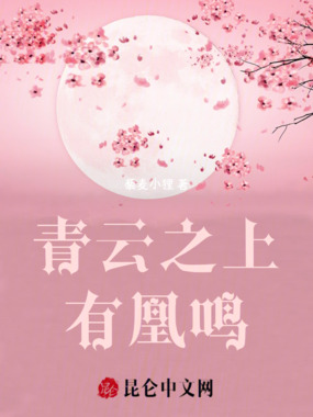 青云之上有凰鸣在线阅读