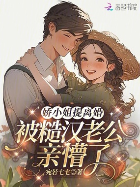 娇小姐提离婚，被糙汉老公亲懵了在线阅读