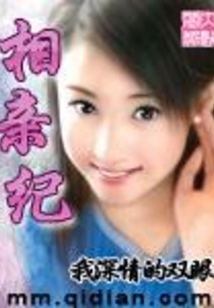 相亲纪