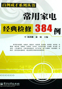 常用家電經典檢修384例