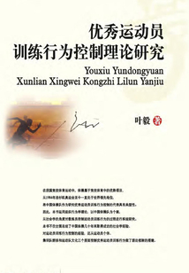 优秀运动员训练行为控制理论研究