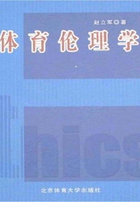 体育伦理学在线阅读