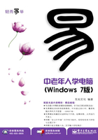 中老年人学电脑（Windows 7版）在线阅读