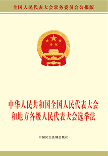 中華人民共和國全國人民代表大會和地方各級人民代表大會選舉法