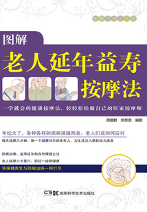 居家按摩師,健康不求人:圖解老人益壽延年按摩法