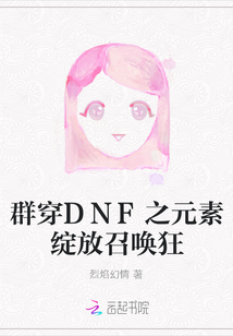 元素綻放