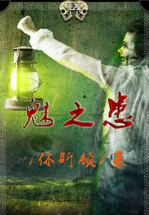 魅之患