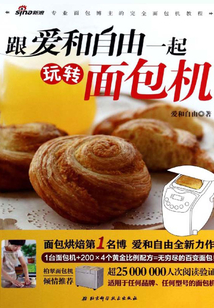 跟愛和自由一起玩轉面包機