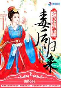 毒后归来之家有暴君