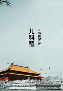 兒科醒