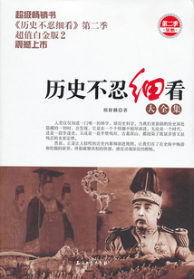 歷史不忍細看：超值白金版