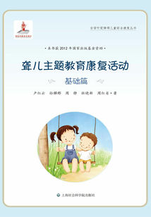 聾兒主題教育康復活動·基礎篇