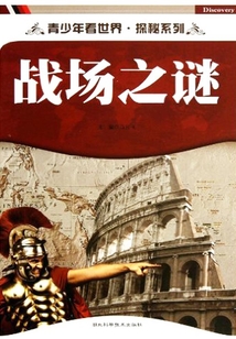 戰場之謎