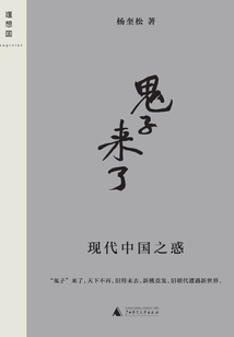 “鬼子”來了:現(xiàn)代中國之惑