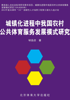 城镇化进程中我国农村公共体育服务发展模式研究