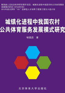 城鎮化進程中我國農村公共體育服務發展模式研究
