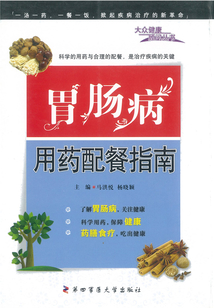 胃腸病用藥配餐指南