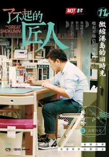 了不起的匠人11：微縮港島的舊時光