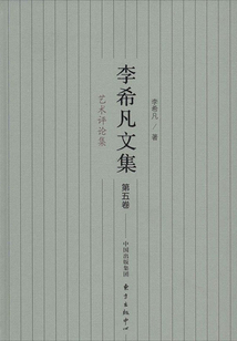 李希凡文集（第五卷）：藝術評論集