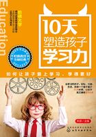 10天塑造孩子学习力：如何让孩子爱上学习、学得更好