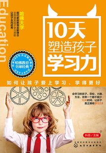10天塑造孩子學習力:如何讓孩子愛上學習、學得更好