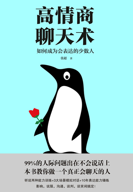 高情商聊天术读后感 读书笔记(3)篇