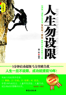 人生勿設限