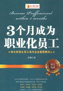 3個月成為職業化員工