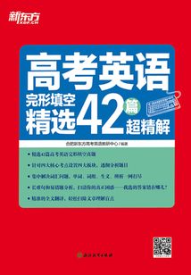 高考英語完形填空精選42篇超精解