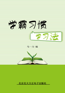 學(xué)霸習(xí)慣學(xué)習(xí)法